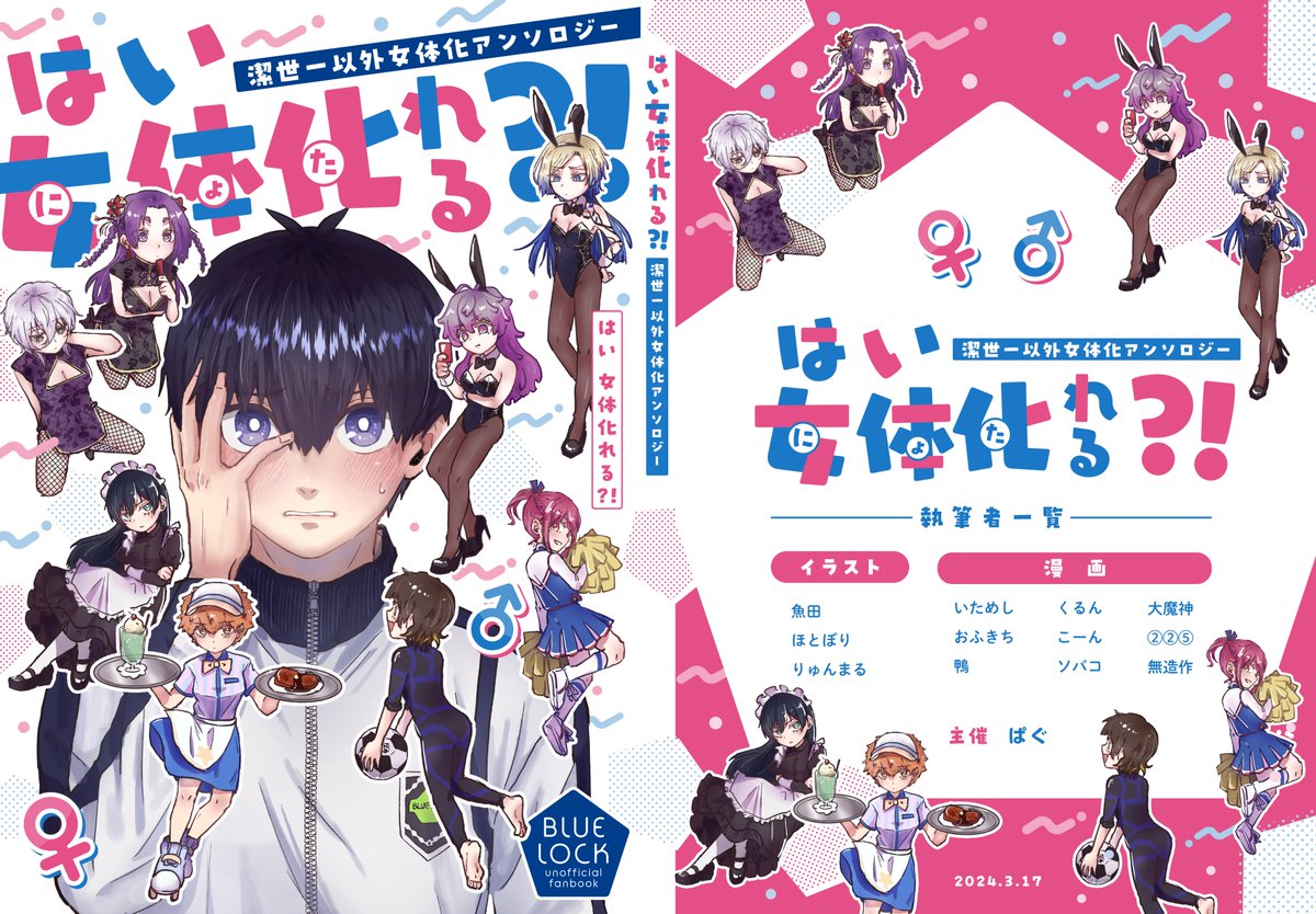 ⚽️❤️‍🔥タイトル&amp;表紙発表❤️‍🔥⚽️

タイトル『はい　女体化（にょた）れる⁈』
表紙イラスト：ぱぐ（#pug_bll）
表紙デザイン：もめん様（#mome_nt_ofu）
isg以外女体化×コスプレというコンセプトを元に、ポップで可愛いデザインに仕上げていただきました💕
表紙はハートのホログラム加工を施す予定です😍❤️