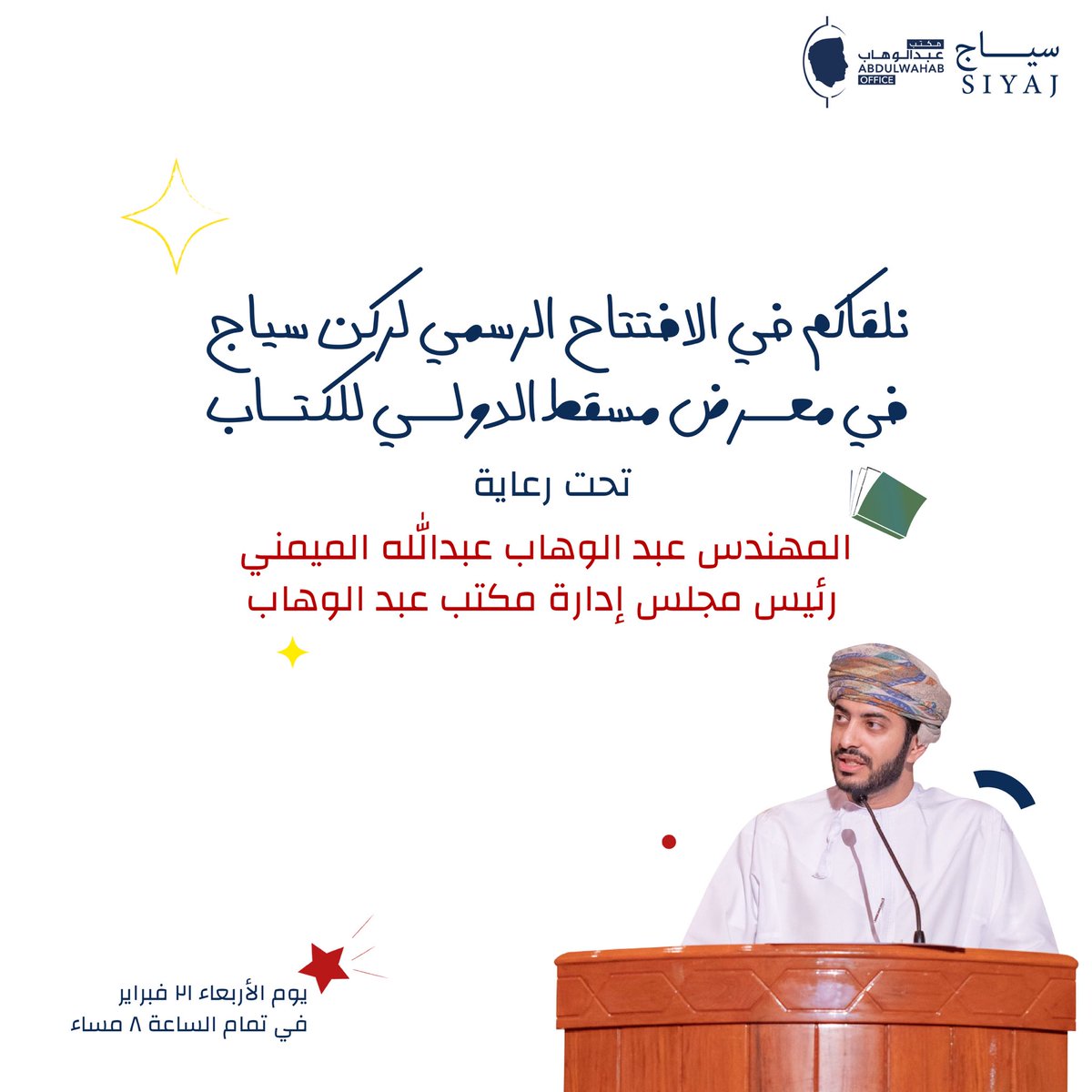 Siyaj_CAP's tweet photo. نلقاكم غدا في الافتتاح الرسمي لركن سياج في معرض مسقط الدولي للكتاب تحت رعاية المهندس عبد الوهاب بن عبدالله الميمني رئيس مجلس إدارة مكتب عبدالوهاب،
في تمام الساعة ٨:٠٠ مساءً، في مركز المعارض. 

#هكذا_سأغلق_الفجوة https://t.co/3fw47GX3nq