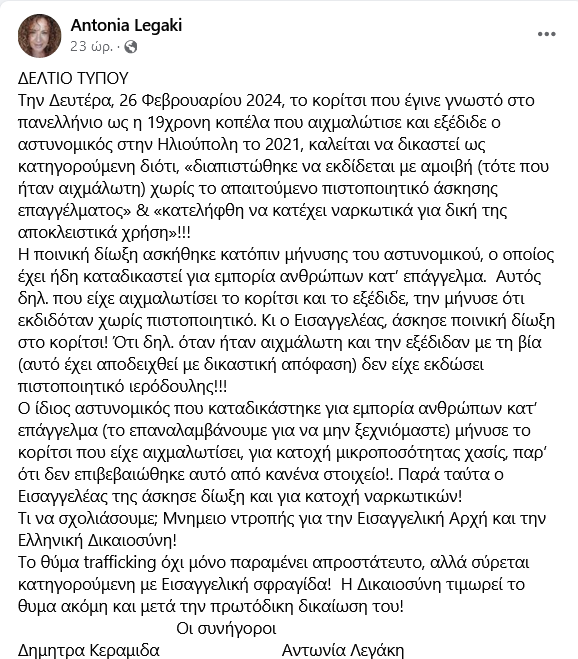 Δεν πιστεύω να 'εγκαταστάθηκε σε κανέναν η εντύπωση ότι το Κράτος Δικαίου στην Ελλάδα υποχωρεί εξ αιτίας της διαφθοράς...'
#trafficking_ilioupoli