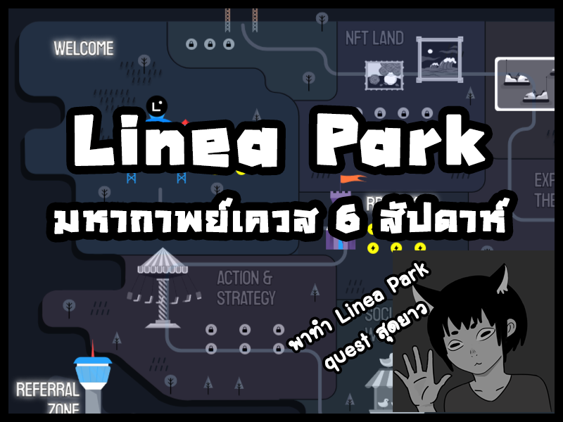 Linea Park
มันมาอีกแล้วล่ะครับ เควสยาวมากจาก Linea
ถ้าใครไม่รู้จะเริ่มยังไงไปทางไหน

อ่านยาวๆได้ใน Medium

หรือด้านล่างนี้เลยครับ
🧵Thread