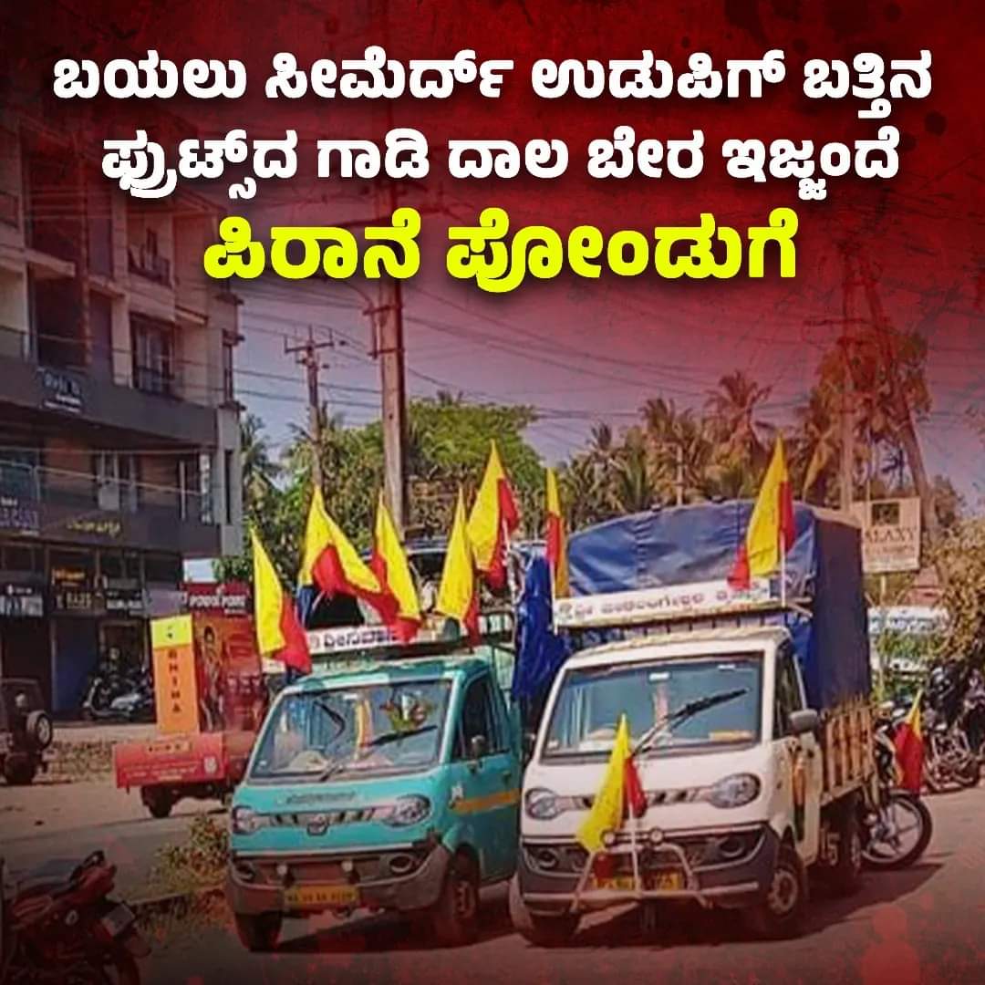 Some roll call beggars entering Udupi (South Tulunadu) from Ghatta (karunadu) started doing roll call in the name of Kannad language and now they were kicked and driven to Karunad. 😁😁😍
#StopKannadaImposition