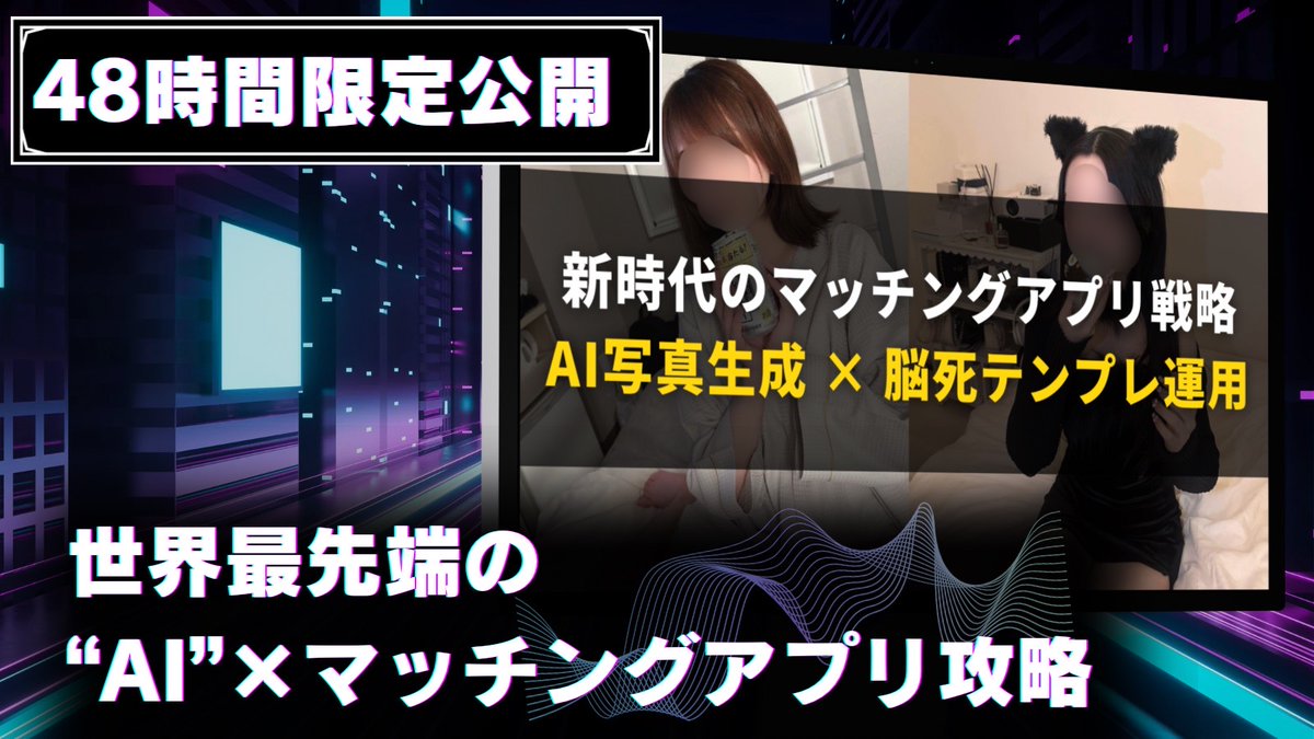 【48時間限定公開】

🎁無料アプリ講座🎁

『AI写真』を使って
マッチングアプリを攻略

- AI写真生成×脳死テンプレ運用 -

✅AI写真を作成する方法
✅脳死で出来るアプリ運用法
✅アプリ初心者でもヤれる方法
✅直ホテル・直家アポだけを組む方法
✅最速でLINE交換できるメッセテンプレ

などなど...
