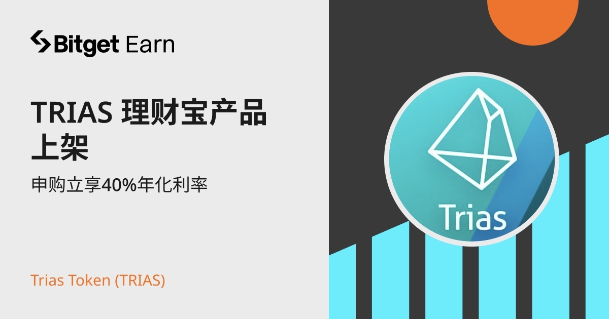 Bitget_zh's tweet photo. #TriasToken ( $TRIAS ) 理财宝产品上架，申购立享40%年化利率‼️
⏰3月6日 19:00 – 3月20日 19:00 （UTC+8）

立即申购✅https://t.co/ubuRcpM1Zp https://t.co/leDZaXysR9