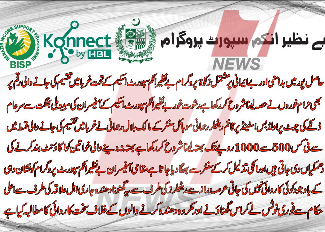 حاصل پور بے نظیر انکم سپورٹ پروگرام میں کرپشن ریکارڈ پر