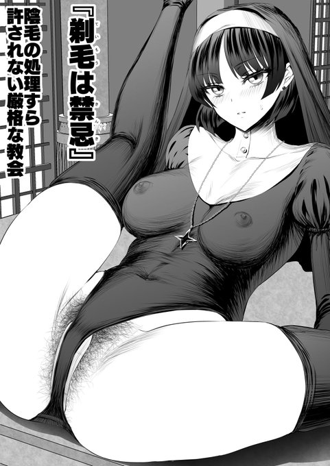 剃毛の一切を禁止しているスパルタな教会 