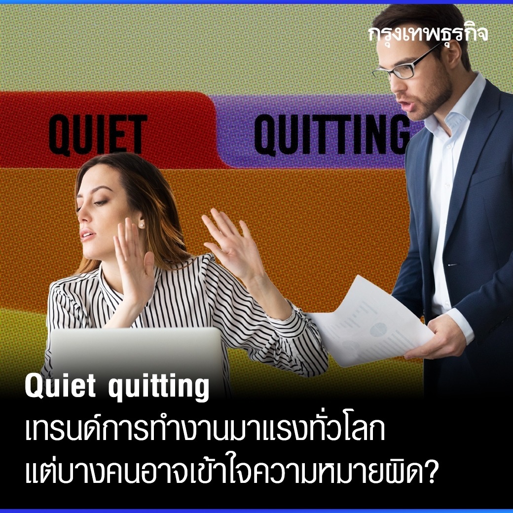 #QuietQuitting เทรนด์ทำงานที่กำลังเกิดขึ้นทั่วโลก จริงๆ แล้วมันคืออะไรกันแน่? ผู้เชี่ยวชาญด้านภาวะผู้นำ ชี้ บางคนยังเข้าใจคำนี้ผิดไป
.
เชื่อว่าวัยทำงานยุคนี้คงเคยได้ยินคำว่า “Quiet Quitting” กันมาบ้าง แต่คุณรู้จักความหมายของคำนี้จริงๆ หรือไม่?