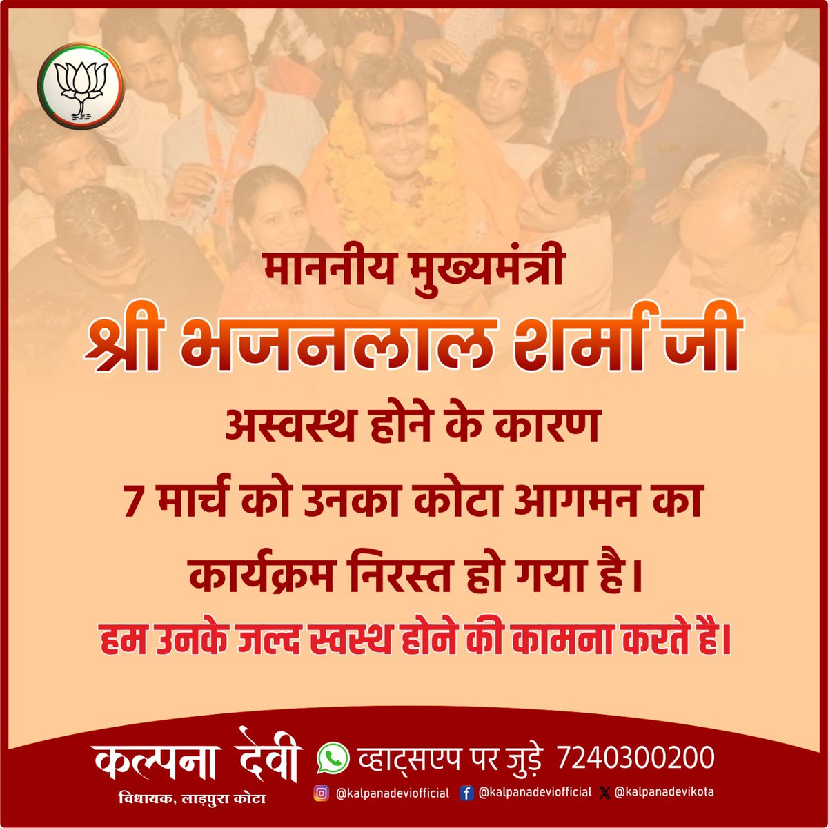 kalpanadevikota's tweet photo. माननीय मुख्यमंत्री श्री भजनलाल शर्मा ���ी अस्वस्थ होने के कारण 7 मार्च को उनका कोटा आगमन का कार्यक्रम निरस्त हो गया है।
हम उनके जल्द स्वस्थ होने की कामना करते है।

#BhajanLalSharma #BJP4Rajasthan #BJP4India https://t.co/GaRFZYQMXR