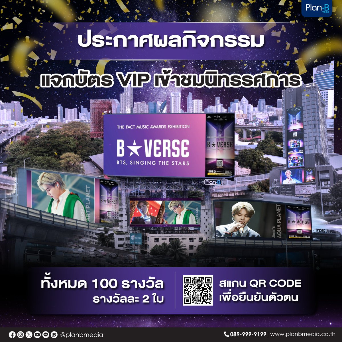 ประกาศผลกิจกรรม แจกบัตร VIP เข้าชมนิทรรศการ “The Fact Music Awards Exhibition B★VERSE BTS, Singing the Stars” ทั้งหมด 100 รางวัล รางวัลละ 2 ใบ💜💜
#TheFactMusicAwardsBStarVersePlanB #TheFactMusicAwards #BTS #bstarverse   #jungkookbts #JIMIN #JIN #Taehyung #RM #jhopebts #sugabts