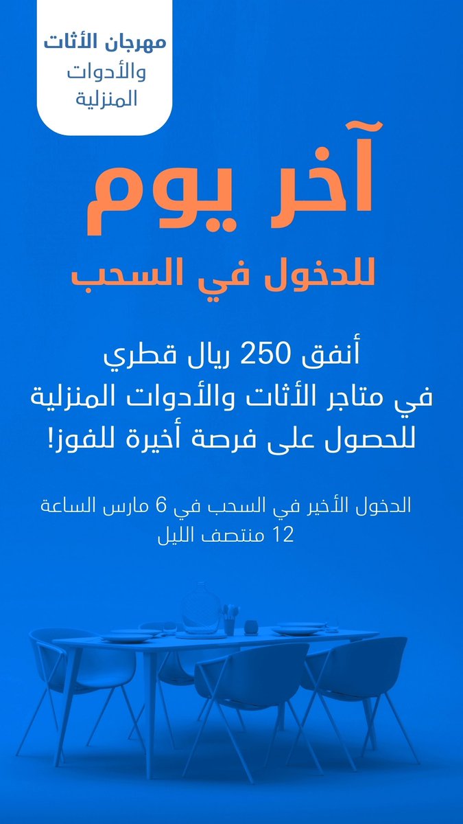 اليوم فرصتك الأخيرة للدخول في سحب مهرجان المفروشات المنزلية بدوحة فستيفال سيتي! لا تفوّت فرصة الفوز بجوائز رائعة. 🏃‍♂️ #دوحة_فستيفال_سيتي 🔗ادخل الآن على: bit.ly/dohahf