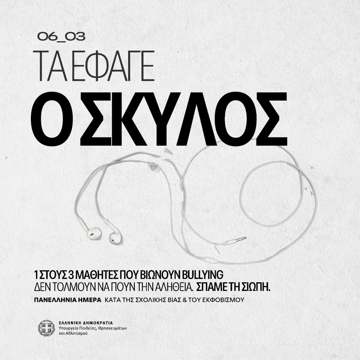 Pierrakakis's tweet photo. Η 6η Μαρτίου καθιερώθηκε ως Πανελλήνια Ημέρα κατά της σχολικής βίας και του εκφοβισμού. Η ενσυναίσθηση και η αποδοχή της διαφορετικότητας είναι τα όπλα μας για την εξάλειψη του φαινομένου και η βάση των νέων μέτρων που θα ληφθούν σύντομα από το @MinEduGR.
https://t.co/ynyIy3tw1y https://t.co/JMbsdgRq3j