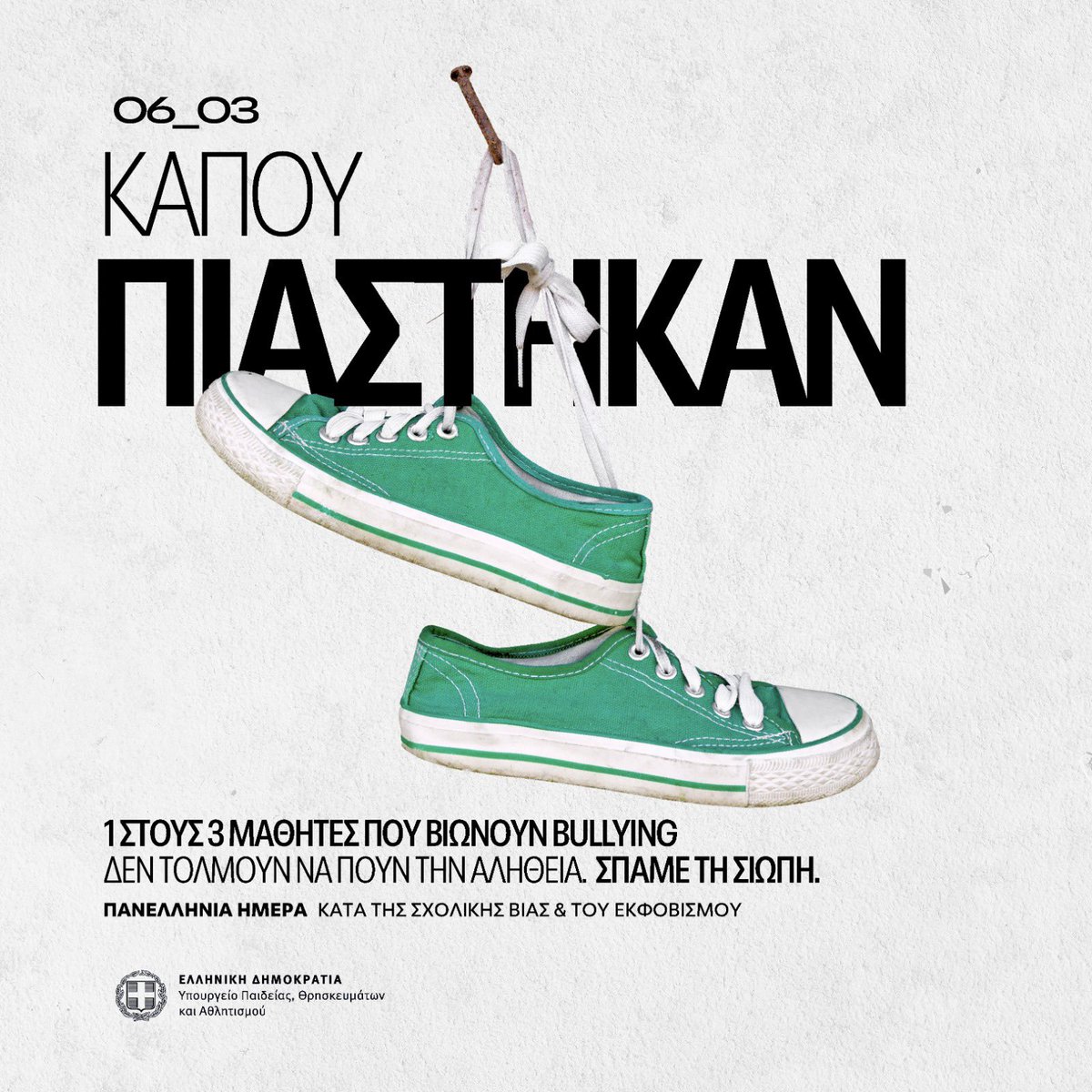 Pierrakakis's tweet photo. Η 6η Μαρτίου καθιερώθηκε ως Πανελλήνια Ημέρα κατά της σχολικής βίας και του εκφοβισμού. Η ενσυναίσθηση και η αποδοχή της διαφορετικότητας είναι τα όπλα μας για την εξάλειψη του φαινομένου και η βάση των νέων μέτρων που θα ληφθούν σύντομα από το @MinEduGR.
https://t.co/ynyIy3tw1y https://t.co/JMbsdgRq3j