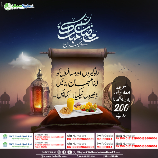 OfficialSwit's tweet photo. رمضان کریم کے مہمان!
راہ گیروں اور مسافروں کو اپنا مہمان بنائیں اور ڈھیروں نیکیاں کمائیں۔
سحری افطاری اور رات کا کھانا 𝟮𝟬𝟬 𝗣𝗞𝗥.
𝗗𝗼𝗻𝗮𝘁𝗲 𝗡𝗼𝘄:👇
https://t.co/j6pqj5Mn33
#RamadanKareem #Sehri #Aftari #Guest #DonateNow #Saylani https://t.co/AbbSkeRcbY