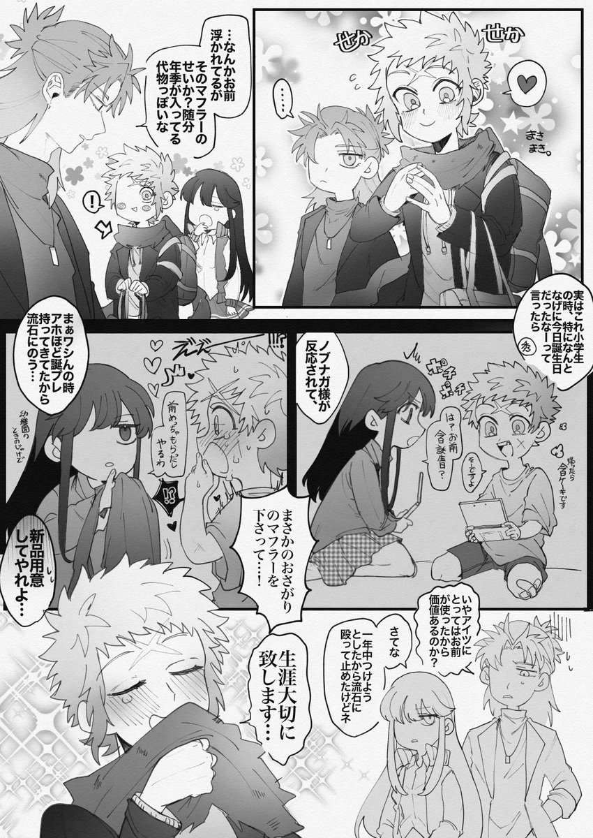 戦国色彩組「誕生日プレゼント」
※捏造だらけ
秀吉くんはノッブにもらったマフラー、ボロボロになっても使ってると思うし晴信さんは毎度違うお店に景虎ちゃん連れてったげて...((( 