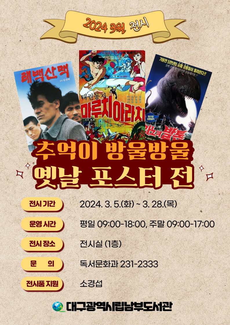 3월 전시 <추억이 방울방울, 옛날 포스터 전>  운영 안내  
 -기간: 2024.3.5.(화)~3.28.(목)  
 -장소: 전시실 (1층)