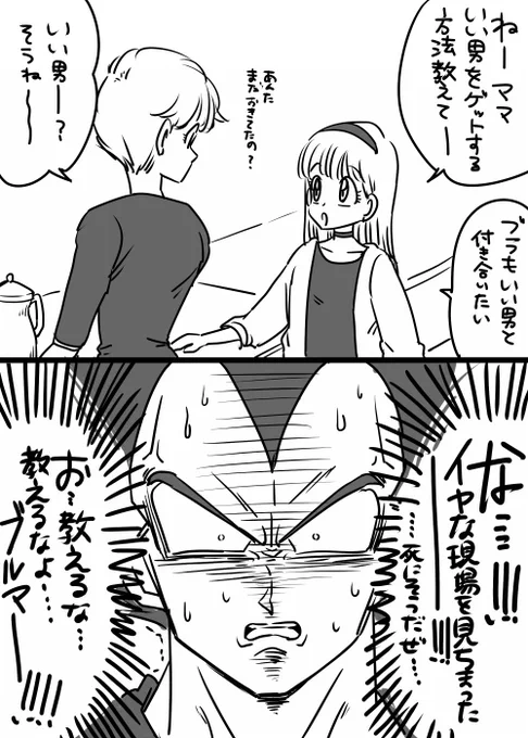 いい男をゲットする方法(1/2)ベジータとブルマとブラの漫画。再掲です。 