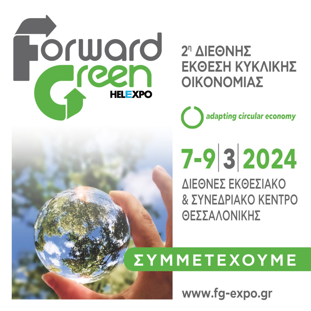 greenfundgr's tweet photo. ♻️📅Συμμετέχουμε στη 2η Διεθνή Έκθεση Κυκλικής Οικονομίας FORWARD GREEN της HELEXPO, 7-9/3/24, στο Διεθνές Εκθεσιακό & Συνεδριακό Κέντρο Θεσσαλονίκης.
💡 Σας περιμένουμε στο Περίπτερο 15 – Stand B03, στο ισόγειο!
#ΠράσινοΤαμείο #greenfundgr #HELEXPO #ForwardGreen #CircularEconomy https://t.co/bb7XQIDoRJ
