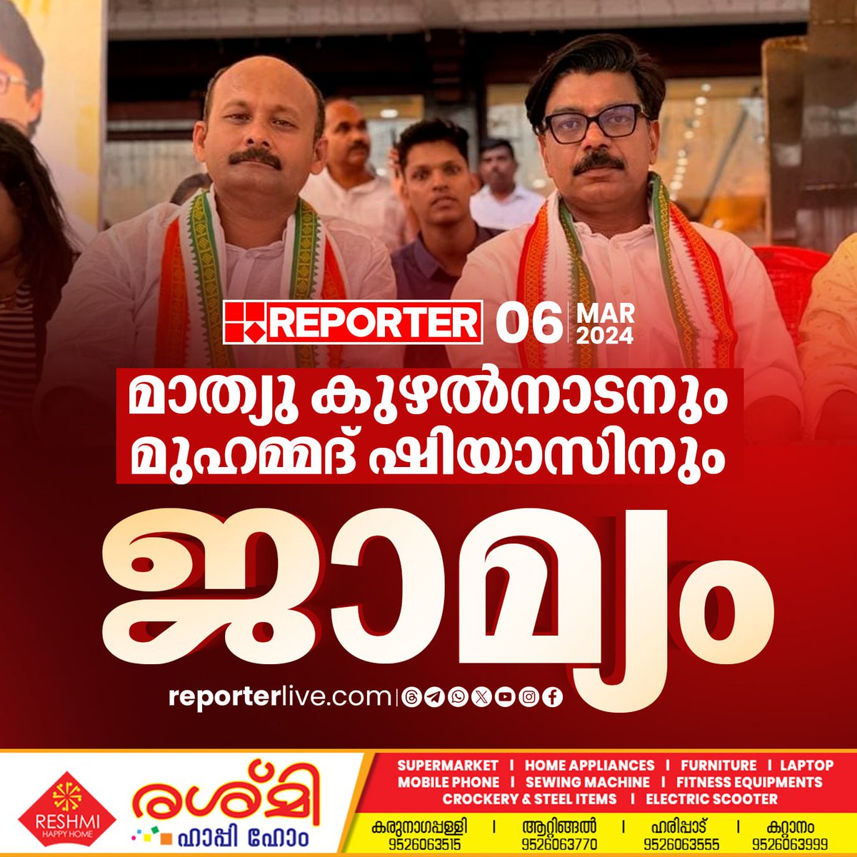reporter_tv's tweet image. ആശുപത്രിയില്‍ നിന്നും മൃതദേഹം കടത്തിയെന്ന കേസില്‍ മാത്യു കുഴല്‍നാടനും മുഹമ്മദ് ഷിയാസിനും ജാമ്യം

Read Story: reporterlive.com/kerala/2024/03…

Watch Live: youtube.com/live/HGOiuQUwq…

Join WhatsApp Channel: whatsapp.com/channel/0029Va…

#MathewKuzhalnadan #mohammedshiyas #Congress