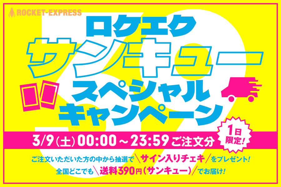 公式オンラインショップ【ROCKET-EXPRESS】にて サンキュースペシャルキャンペーン開催決定！ 3/9(土)00:00〜23:59にご注文いただくと 抽選でアーティストのサイン入りチェキをプレゼント！ さらに、全国どこでも送料390円(サンキュー)でお届け！ ▽詳しくは #ロケエク へ rocket-exp.com/39campaign_202…