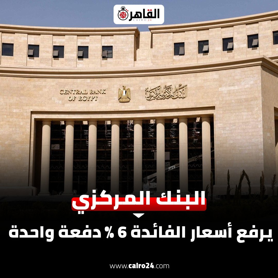 cairo24_'s tweet photo. البنك المركزي المصري يرفع أسعار الفائدة 6% دفعة واحدة https://t.co/DA5ECEPHXT