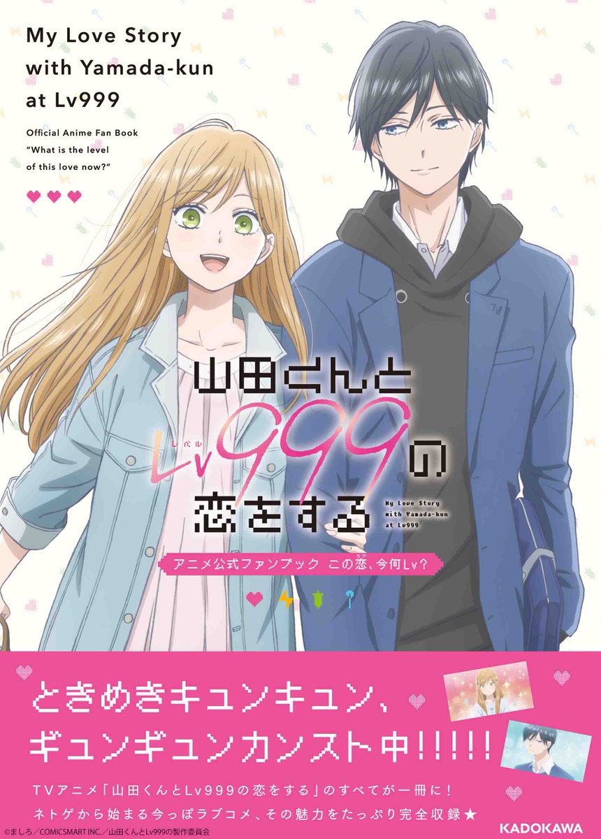 ◤アニメ公式ファンブック◢ ✨✨＼\本日発売/／✨✨ お待たせいたしました！ 「#山田くんとLv999の恋をする　アニメ公式ファンブック　この恋、今何Lv？」 本日より発売開始です！ TVアニメ「#山田999」がたっぷりの１冊、 ぜひご覧ください📖 @yamada999_anime #山田999