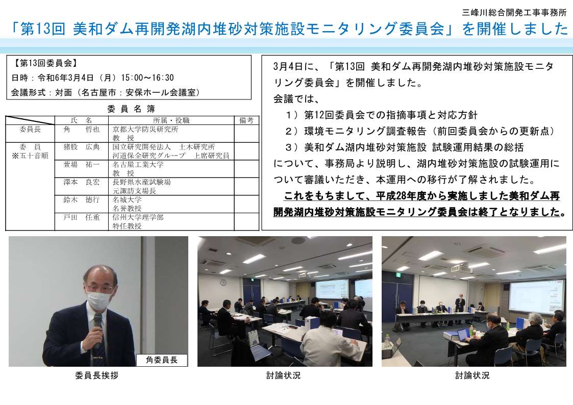 mlit_mibuso's tweet image. ◇#三峰川総合◇
美和ダム再開発事業での「最後の開催」となります、
「第13回美和ダム再開発湖内堆砂対策施設モニタリング委員会」を開催しました。
cbr.mlit.go.jp/mibuso/