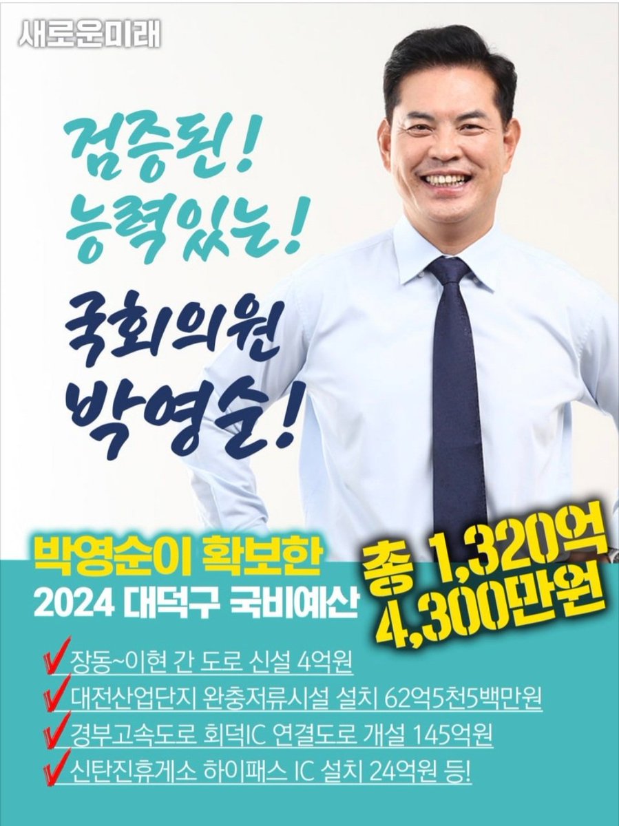 7전8기 뚝심.신뢰의 아이콘
검증된 국회의원 대전 대덕구 박영순 국회의원