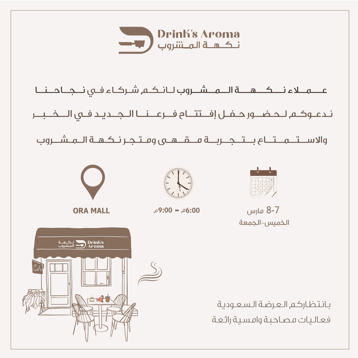 Drinksarom's tweet photo. نـدعـوكـم بـكـل سـرور لـحـضـور افـتتـاح🤎
 مـعـرض و مـقـهـى نـكـهـة الـمـشـروب🎊
فـي الـخـبـر يــوم 7 و 8 مـارس 2024

بـانـتـظـاركـم الـعـرضـة الـسـعـوديـة
فـعـالـيـات مـصـاحـبـة وامـسـيـة رائـعـة
 
#نكهة_المشروب #افتتاح _جديد #نكهة_المشروب_فرع_الخبر https://t.co/teUEuH7Xbz