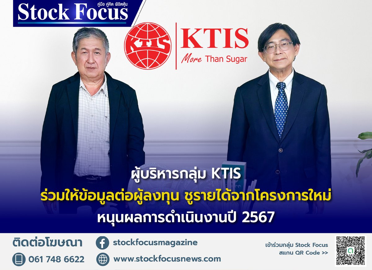 FocusStock's tweet photo. ผู้บริหารกลุ่ม KTIS ชูรายได้จากโครงการใหม่หนุนผลการดำเนินงานปี 67
อ่านเพิ่มเติม: https://t.co/ob6H84AK6I
#StockFocus #KTIS https://t.co/tfZqzoIVz8