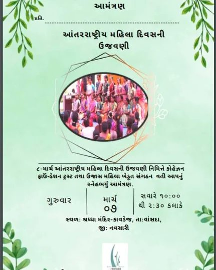 Ujas Mahila Khedut Sangathan and Cohesion Foundation Trust invites our well wishers to the celebration of International Women's day on 7th March 20024.