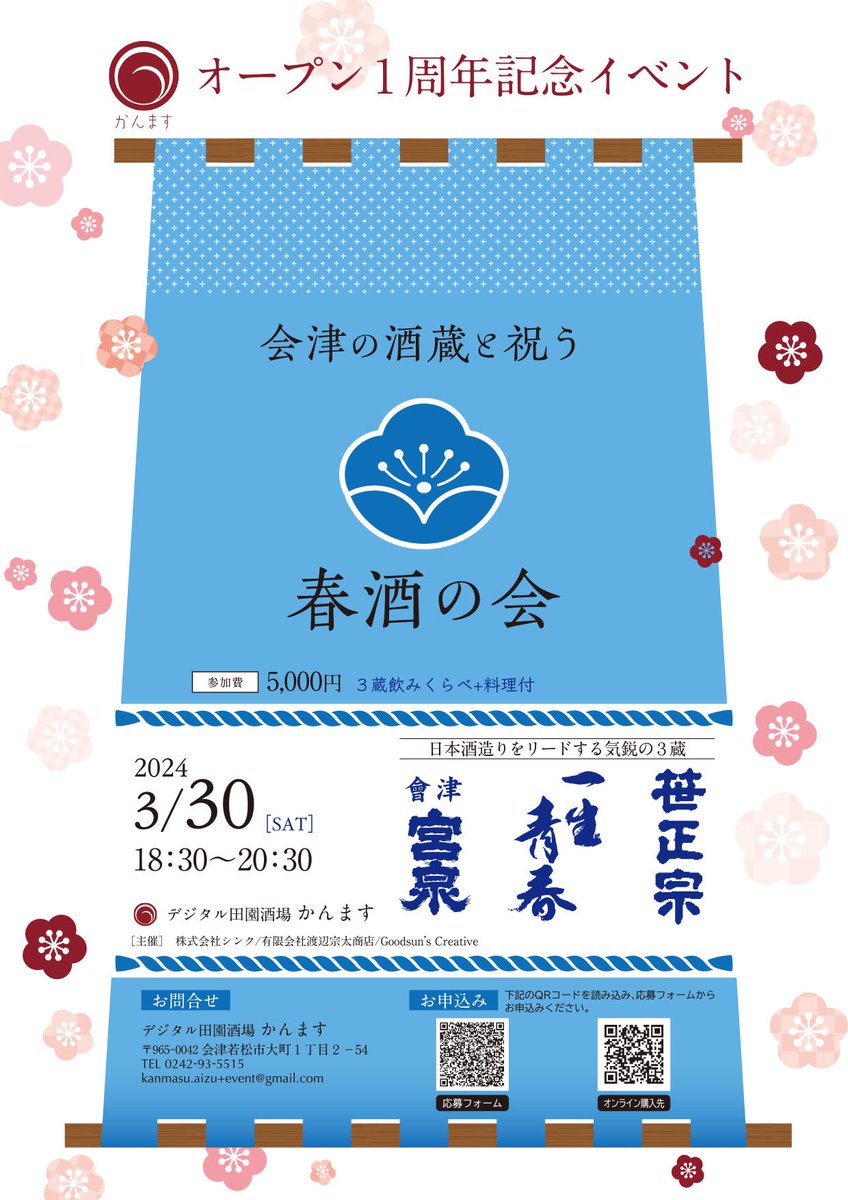 デジタル田園酒場かんますさんの
1周年記念イベントが3月30日に開催されます！
宮泉、曙、笹正宗の3蔵での酒の会です。
私も司会で参加します！
皆さまぜひご参加くださいませー

#酒の会
#宮泉
#天明
#笹正宗
#かんます