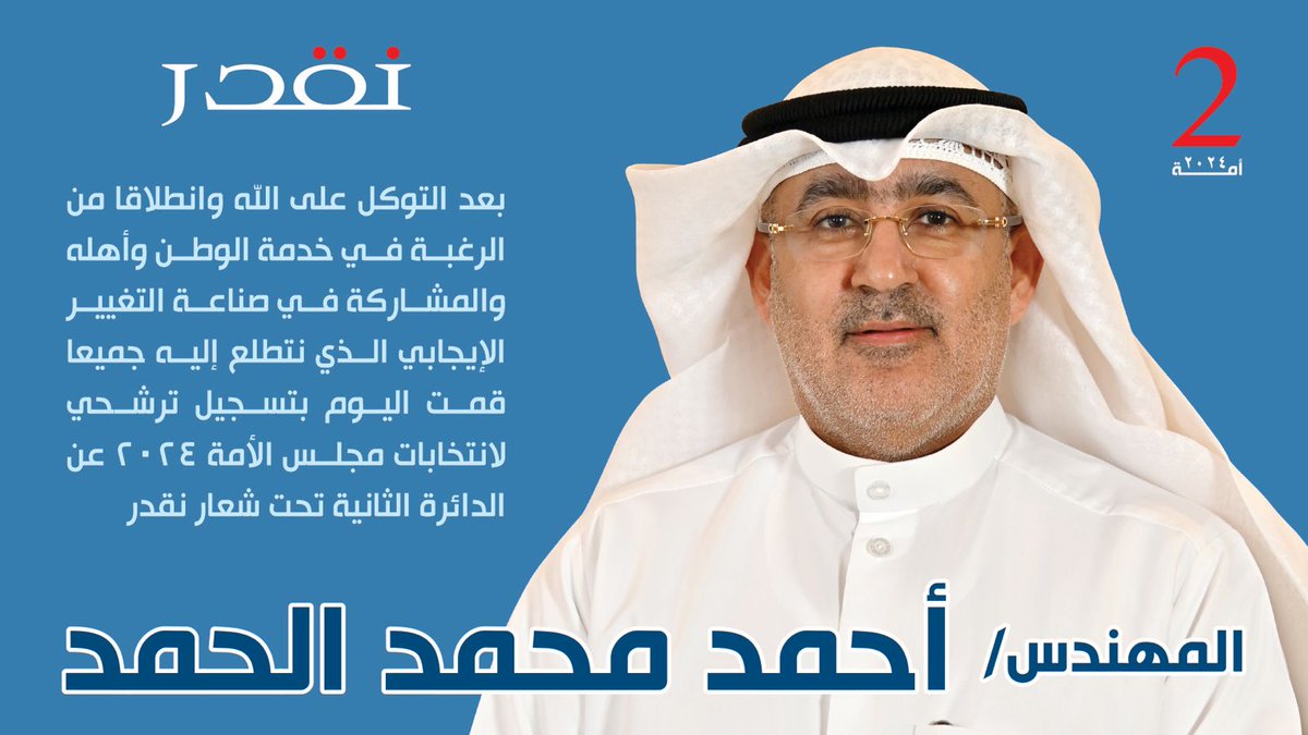 نقدر
بعد التوكل على الله وانطلاقا من الرغبة في خدمة الوطن وأهله والمشاركة في صناعة التغيير الإيجابي الذي نتطلع إليه جميعا قمت اليوم بتسجيل ترشحي لانتخابات #مجلس_2024  عن #الدائرة_الثانية تحت شعار #نقدر