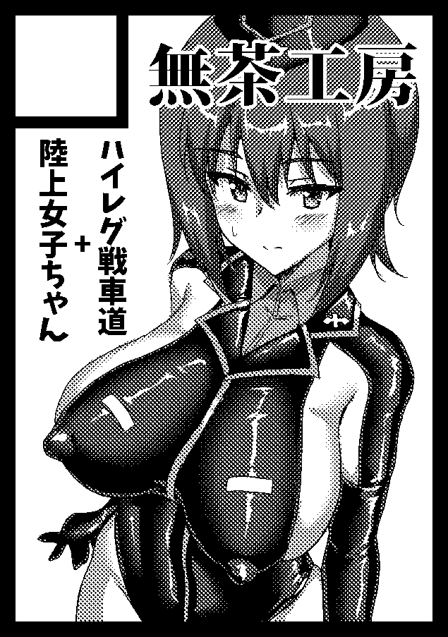 夏コミ申し込みました!ガルパン本+オリジナル本の2冊体制でいくぞ… 