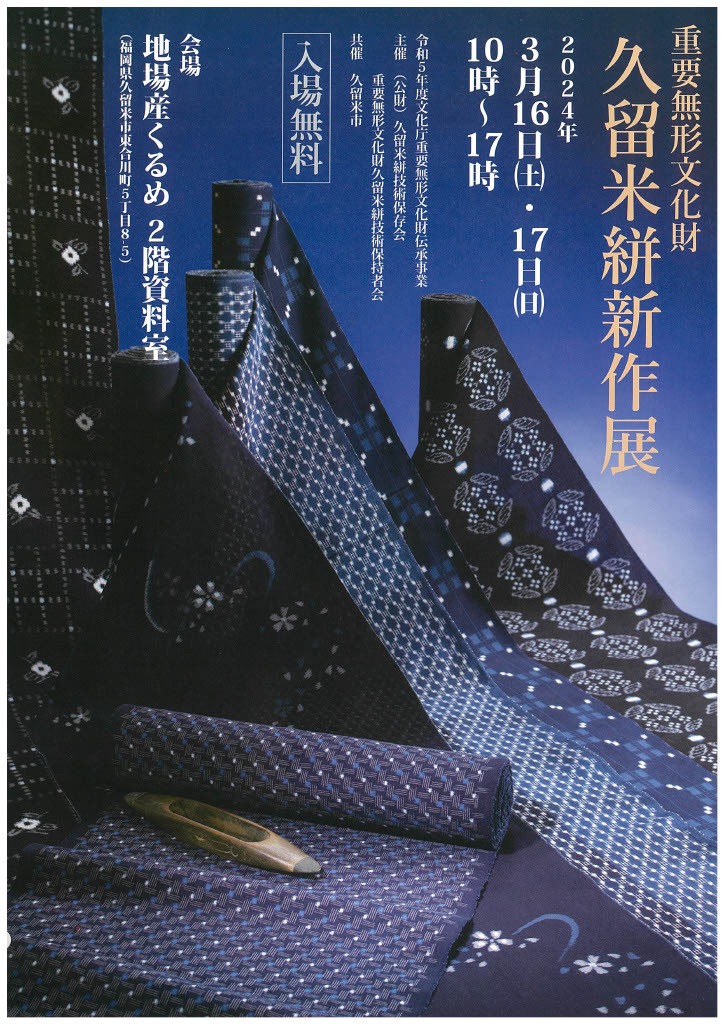 久留米絣　新品 重要無形文化財 #久留米絣 新作展 ＼ 3/16(土)・17(日)に開催される