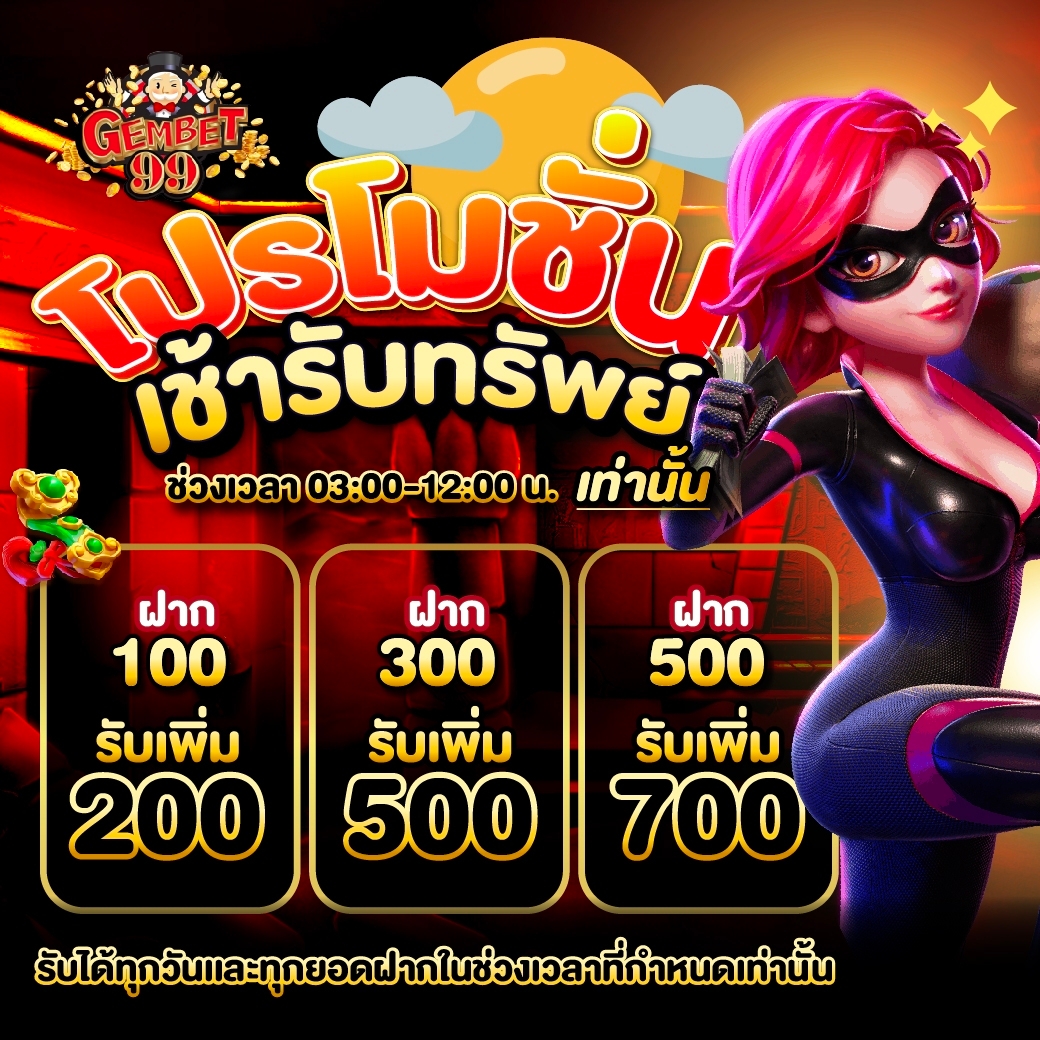 codex999999's tweet image. 👑#GEMBET #โปรโมชั่นเช้ารับทรัพย์ 
ช่วงเวลา 03:00-12:00 น. เท่านั้น
ฝาก 100 รับเพิ่ม 200 
ฝาก 300 รับเพิ่ม 500 
ฝาก 500 รับเพิ่ม 700 
รับได้ทุกวันเเละทุกยอดฝากในช่วงเวลาที่กำหนดเท่านั้น
#สล็อต #เว็บสล็อต #สล็อตวอลเลท #สล็อตเว็บตรง #เว็บตรง #เว็บตรงไม่ผ่านเอเย่นต์ #สล็อตpg