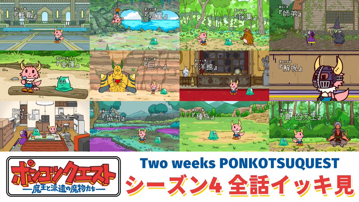 PonkotsuQuest's tweet photo. 【過去シーズン イッキ見】
シーズン4をYouTubeで公開！
カイドウ、ヤマダ、謎の男が加わり
四天王もそろいました！
https://t.co/xEyzzUxcPF

シーズン3は
3月21日（木）18時までの公開なので
こちらもお見逃しなく！
https://t.co/Ln9A97AWX8

（スタッフ）#ポンクエ https://t.co/F9TObPw3ve
