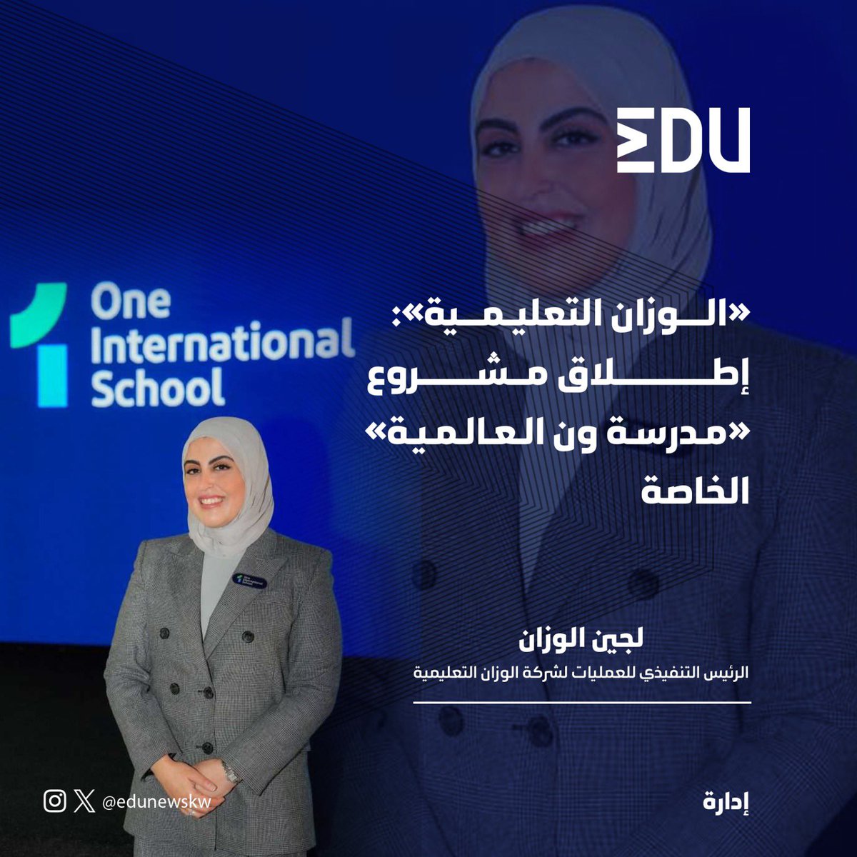 «#الوزان_التعليمية»: إطلاق مشروع «مدرسة ون العالمية» الخاصة

• يضع الكويت على خارطة التعليم العالمي ويغير المفهوم التقليدي للمدرسة

• لجين الوزان: المدرسة تحقق نقلة للتعليم في الكويت بأربع عناصر متكاملة لم تجتمع في مدرسة من قبل