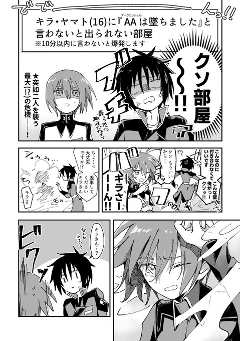 シン+キラ】准将(16)に『AAは墜ちました』と言わないと出られ シン+キラ】准将(16)に『AAは墜ちました』と言わないと出られ