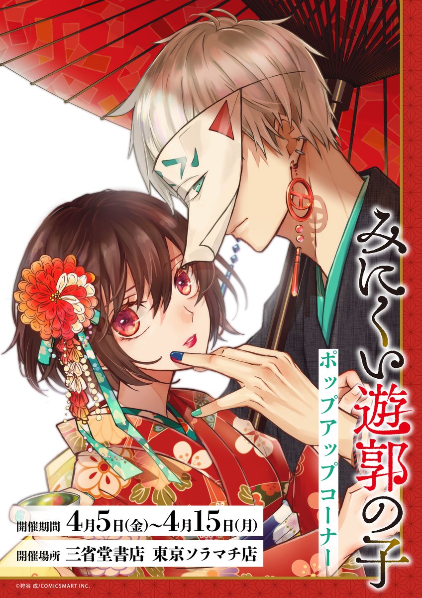 公式】みにくい遊郭の子＆連弾ノオト@10/3(金)単行本9巻発売 on X