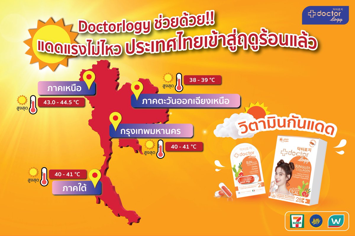 🌞แดดแรงขนาดนี้🌞 Doctorlogy ช่วยได้ 
วิตามินกันแดด สูตรแพทย์เกาหลี 
🧡กันแดด
🧡 ผิวแข็งแรง
🧡ผิวไม่แสบแดง 

🛒พิกัด แบบซองพกพก ที่ 7-Eleven และ Jiffy ทุกสาขา
แบบกล่อง ที่ ร้านวัตสันทุกสาขา

#doctorlogy #หน้าร้อน #วิตามินกันแดด #กันแดด #อาหารเสริม #เซเว่น #jiffy #WatsonsTH