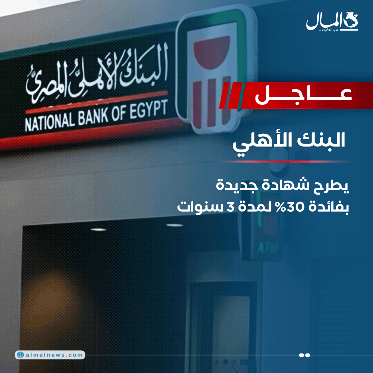 Almalweb's tweet photo. #عاجل..#البنك_الأهلي يطرح شهادة جديدة بفائدة 30% لمدة 3 سنوات
التفاصيل: https://t.co/FHCcjlaVUt https://t.co/pWHAaLrGIU