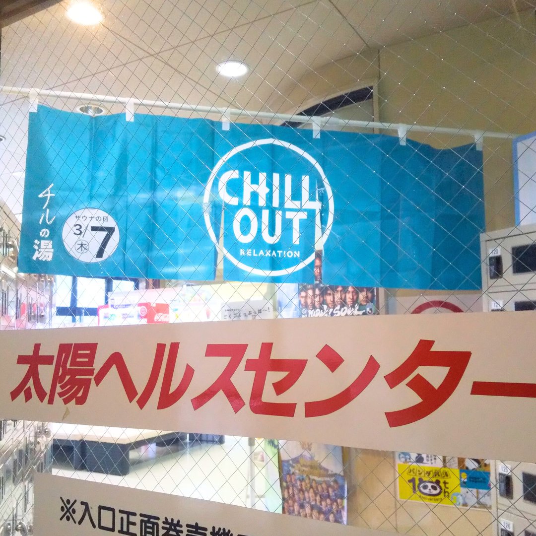 太陽ヘルスセンター！ギフト券お得です