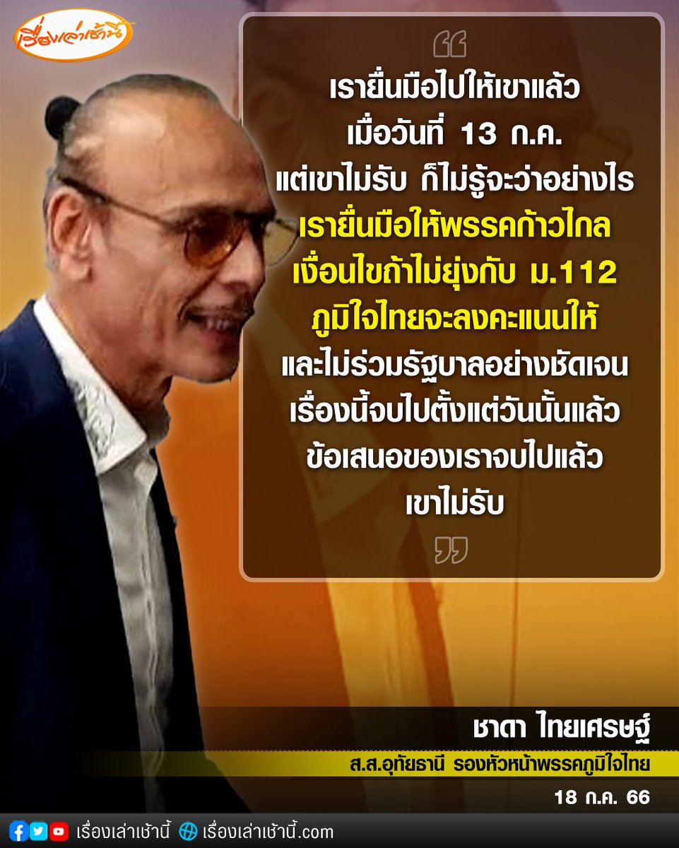 '... วันนี้ท่านไม่ต้องชี้ใคร ไม่ต่องไปด่าส.ว. ไม่ต้องไปด่าฝ่ายตรงข้าม แต่ท่านต้องชี้ที่ตัวเอง ถ้าท่านพูดมาคำเดียวว่าจะไม่ยุ่งมาตรา 112 พรรคภูมิใจไทยจะลงให้ท่าน' นายชาดา กล่าว

ภูมิใจไทย จะโหวตให้ ถ้าถอย 112 โดยไม่ต้องพึ่งเสียง สว. สักเสียง แต่ก็ไม่เอาเอง #ก้าวไกลล้มล้างการปกครอง