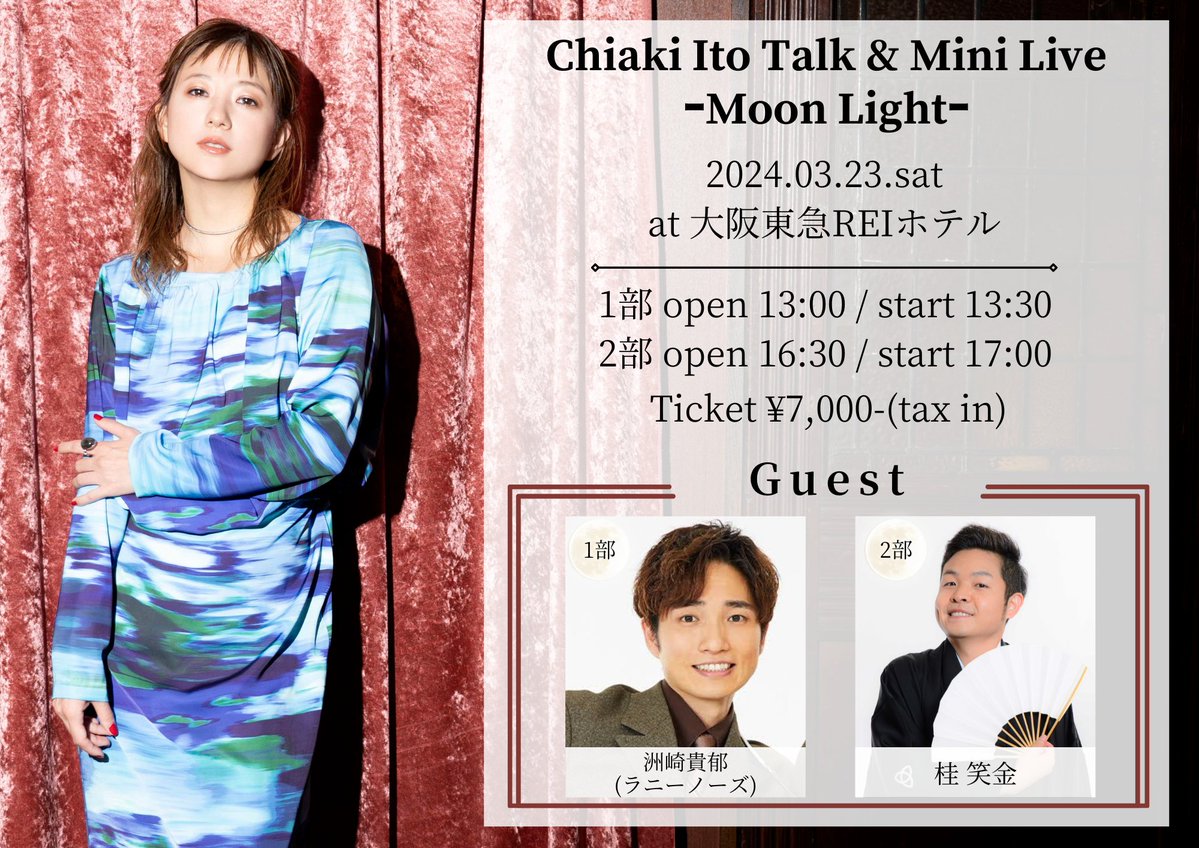 【チケット一般販売開始】 Chiaki Ito Talk & Mini Live ｰMoon Lightｰ 2024/3/23(土) at 大阪東急REIホテル 大阪ならではのゲストをお迎えして、 特別な1日をお届けします❣️ 🌟Guest🌟 1部 洲崎 貴郁 (ラニーノーズ) 2部 桂 笑金 🎟t.livepocket.jp/e/chiaki0323