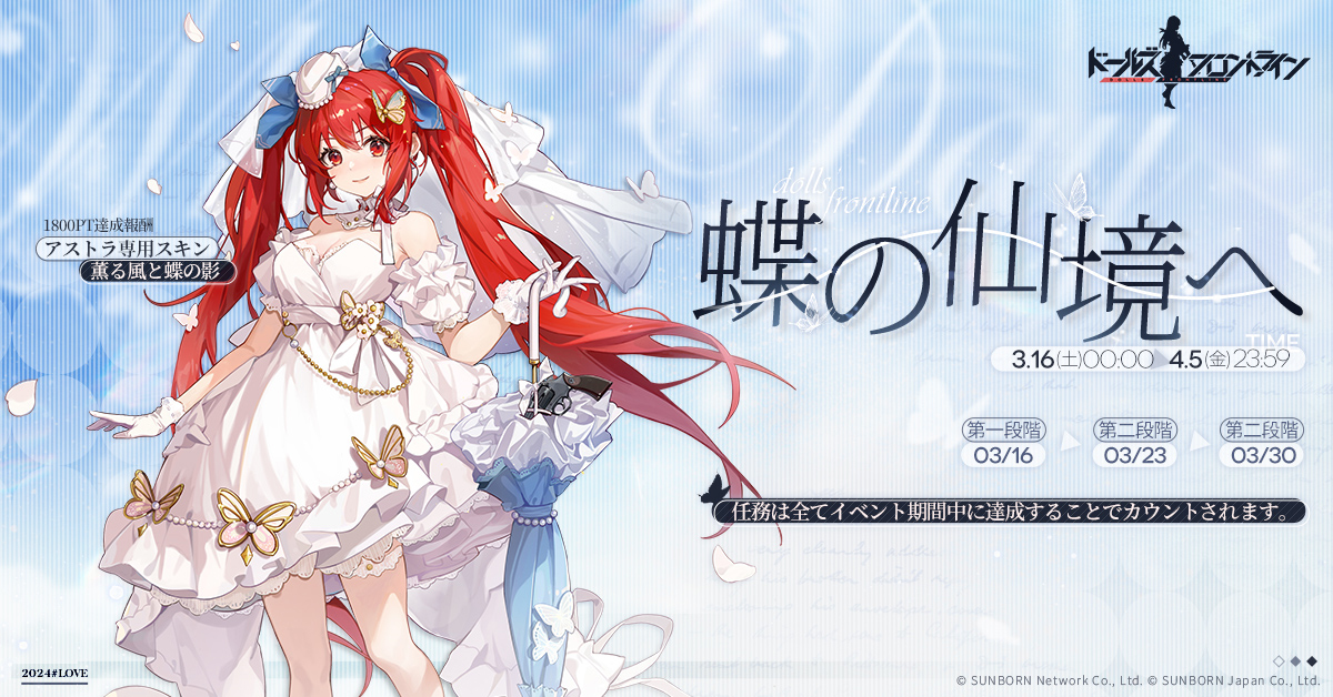 ドールズフロントライン ドルフロ 花札 ポイントイベント告知】 「3月16日(土) 00:00」より「蝶の仙境へ」を