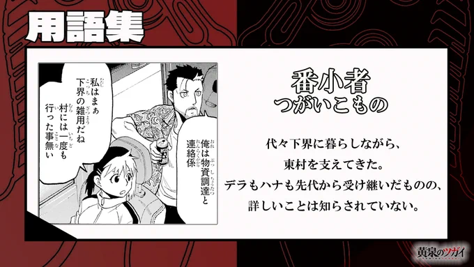 「黄泉のツガイ」の世界がもっとわかる!ᝰ✍️꙳
˗ˏˋ 黄泉のツガイ用語集 ˎˊ˗

「番小者」
つがいこもの
▱▱▱▱▱▱▱▱▱▱▱▱

最新6巻は絶賛発売中💫
🔗https://t.co/eOUkLZZuN9

#黄泉のツガイ 