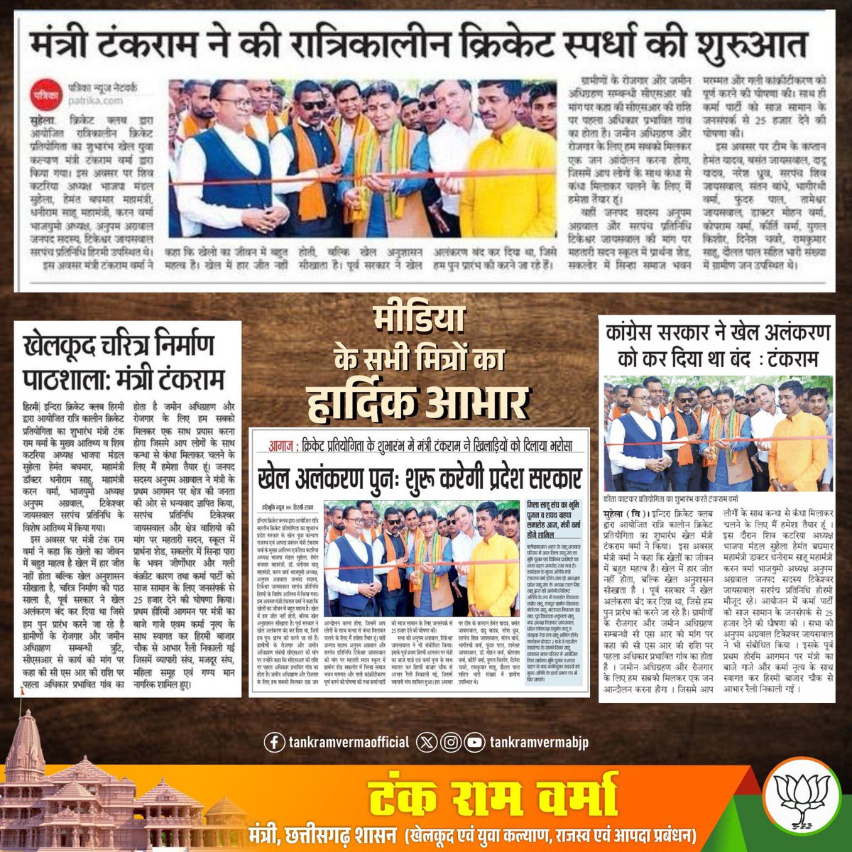 मीडिया के सभी मित्रों का हार्दिक आभार 🙏🏻🌸

#MediaSpeak #मीडिया_स्पीक 
#raipur #newspaper #raipurnews #tildanewra