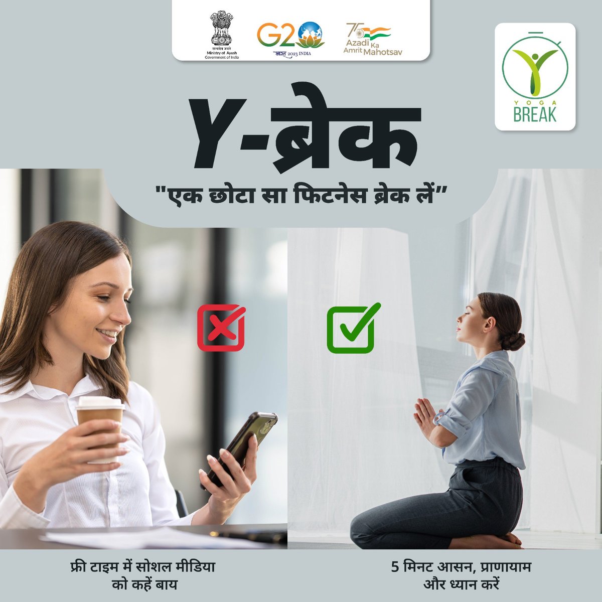 moayush's tweet photo. ऑफिस में एक छोटा फिटनेस ब्रेक लें, सोशल मीडिया पर ज्यादा समय बिताने पर ब्रेक लगाएं और अपनी शारीरिक और मानसिक स्वास्थ्य को बेहतर बनाने के लिए 5 मिनट योग, प्राणायाम और ध्यान का आनंद उठाएं।

#Ybreak #YogaAtWork #AyushTips #HealthTips https://t.co/Tet3YtQ2ah