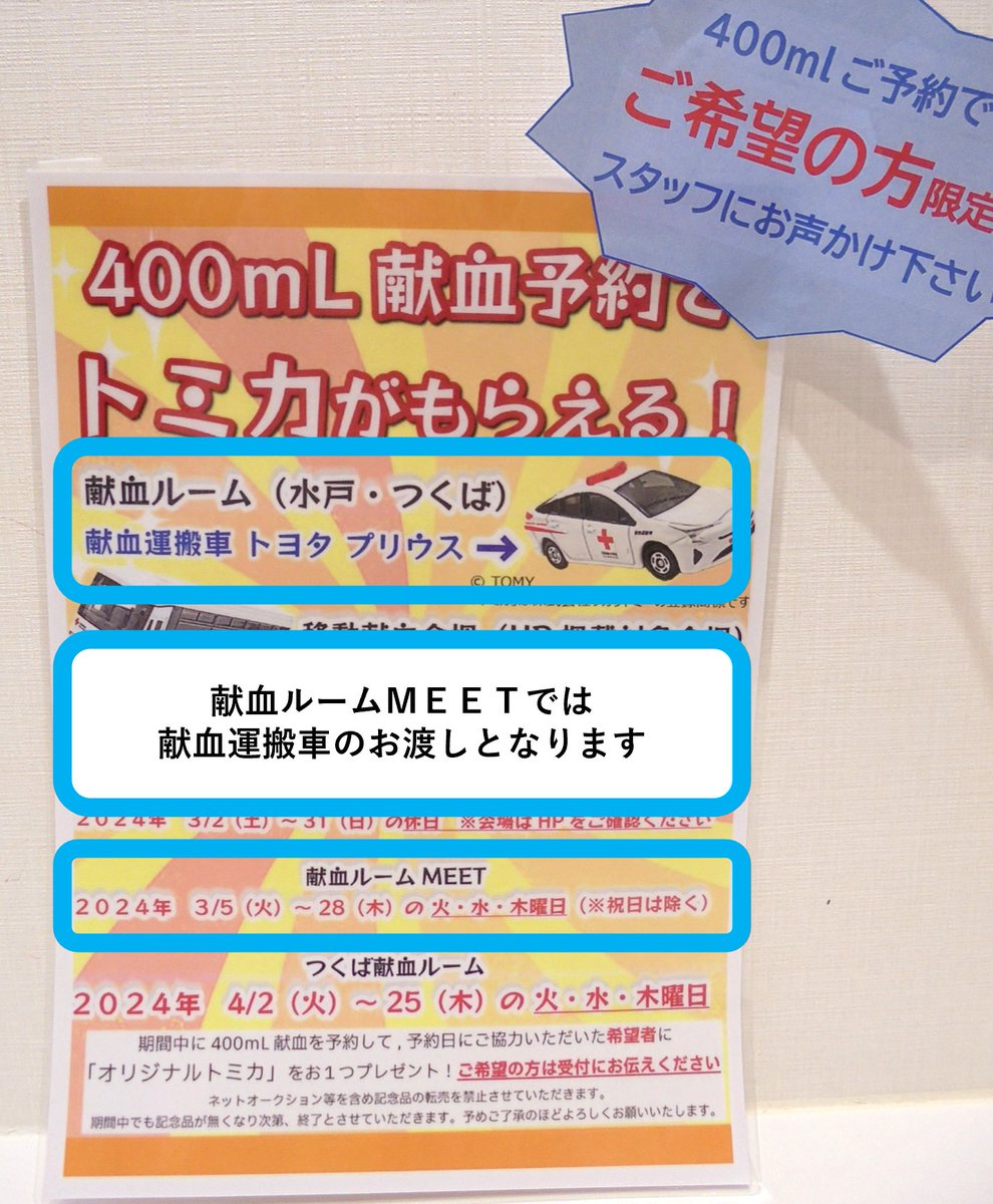 トミカ400mL献血予約キャンペーンのご案内です！ 献血ルームMEETでは 