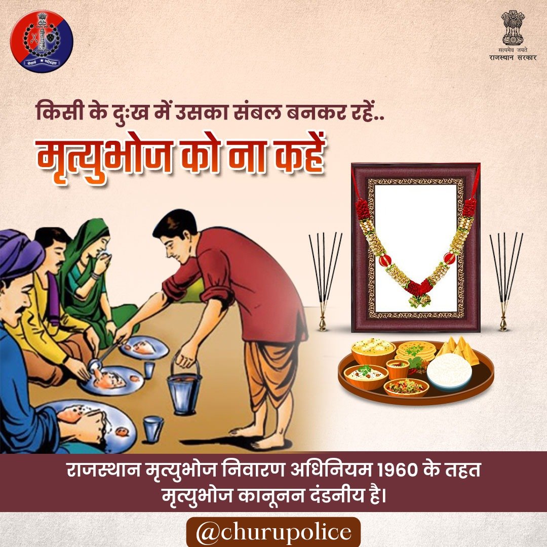 #churupolice
मृत्यु भोज करना व उसमें शामिल होना कानूनन दंडनीय है।

मानवीय दृष्टिकोण से भी यह आयोजन अनुचित है।

आइए मिलकर इस कुरूति को समाज से दूर करें, इसका विरोध करें।
#MrityuBhojAct1960
