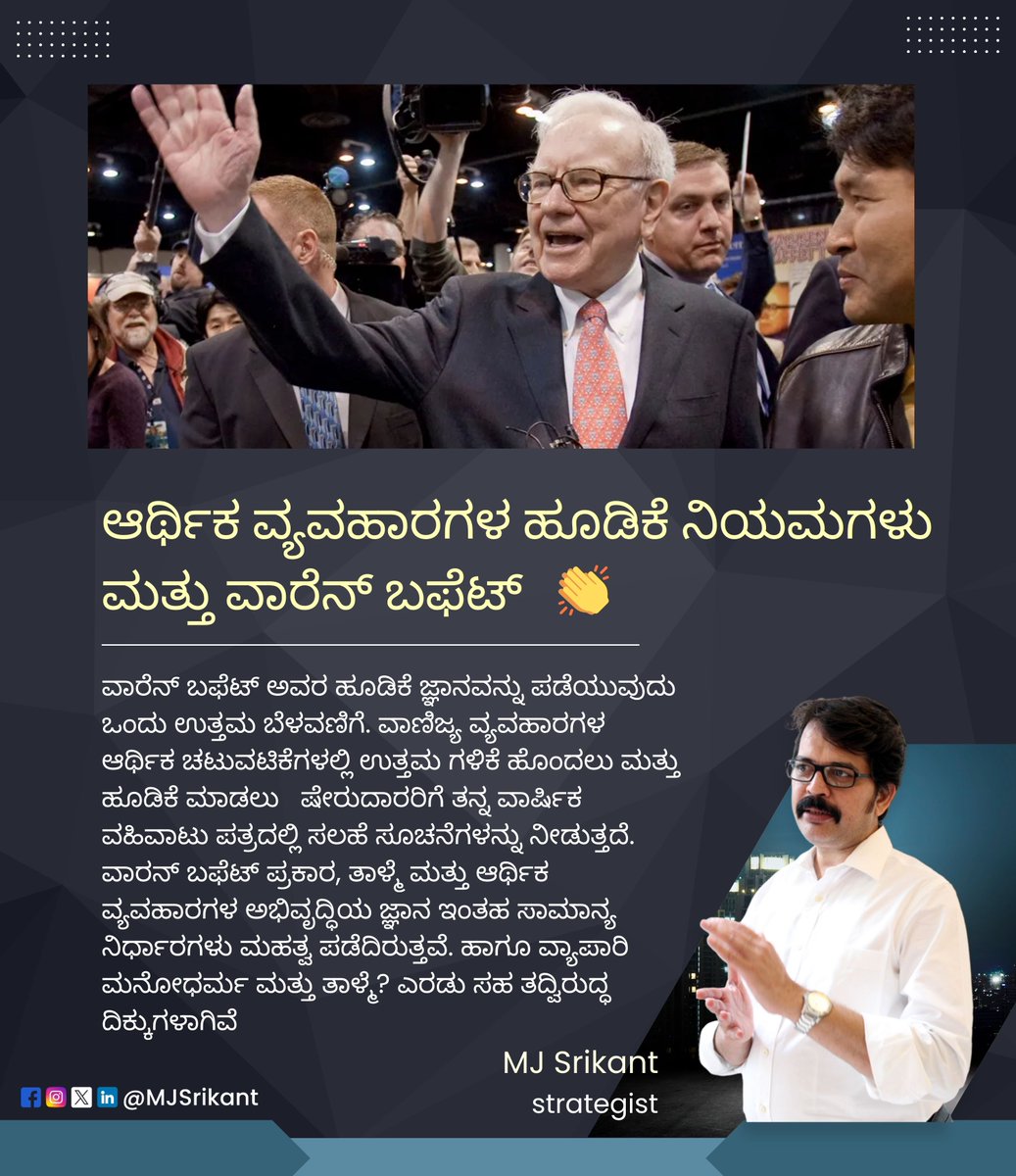 MJSrikant's tweet image. ಆರ್ಥಿಕ ವ್ಯವಹಾರಗಳ ಹೂಡಿಕೆ ನಿಯಮಗಳು ಮತ್ತು ವಾರೆನ್ ಬಫೆಟ್   👏 

#InvestmentRules #WarrenBuffett #GoodFundamentals #EnduringEconomics #PatiencePays #BusinessWisdom